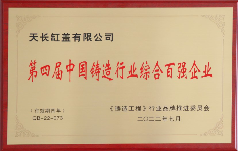 第四屆zg****鑄造行業(yè)綜合百強(qiáng)企業(yè)