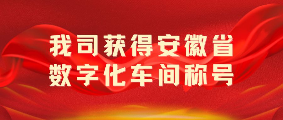 我司獲得“安徽省數(shù)字化車間”稱號(hào)！